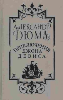 Книга Дюма А. Приключения Джона Девиса, 11-5807, Баград.рф